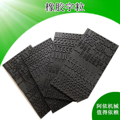 月牙橡膠字粒