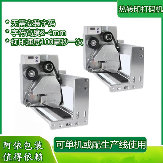 小型自動熱轉印打碼機